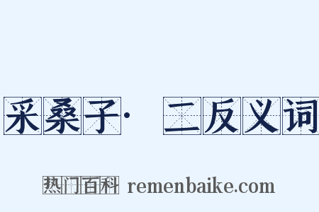 采桑子·二反义词是什么意思的图片
